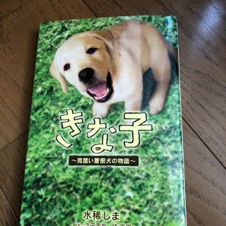 きな子 見習い警察犬の物語(絵本/児童書)