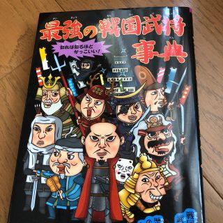 最強の戦国武将事典 知れば知るほどかっこいい！(絵本/児童書)