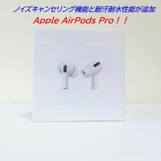 Apple AirPods Pro ノイズキャンセリング機能付ワイヤレスイヤホン