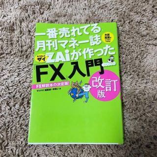 ダイヤモンドシャ(ダイヤモンド社)の一番売れてる月刊マネー誌ＺＡｉが作った「ＦＸ」入門 改訂版(ビジネス/経済)