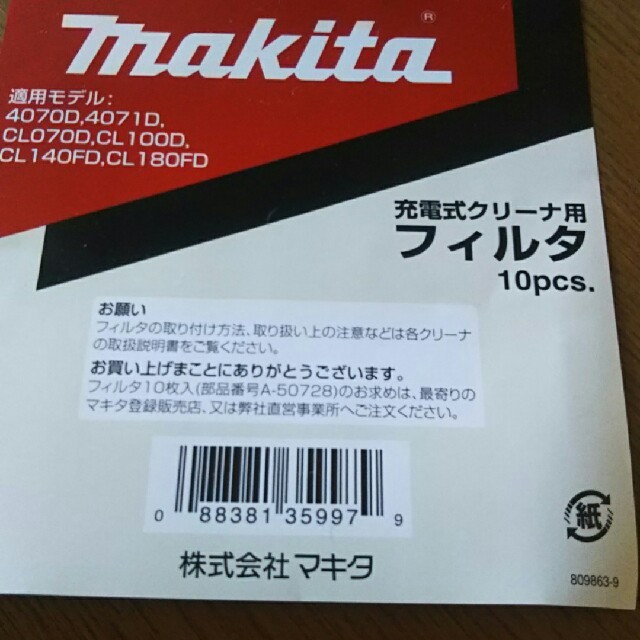 Makita(マキタ)のマキタ フィルター スマホ/家電/カメラの生活家電(掃除機)の商品写真