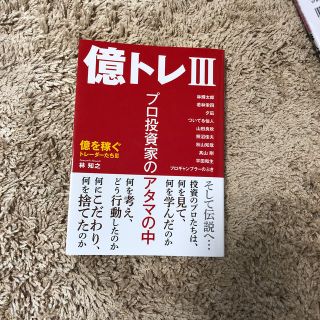 億トレ３ プロ投資家のアタマの中(ビジネス/経済)