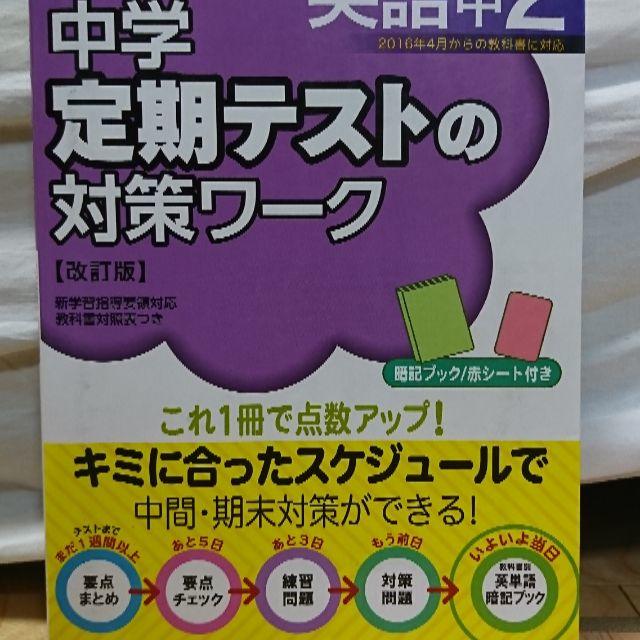 旺文社(オウブンシャ)の中学定期テストの対策ワーク 英語 中2 エンタメ/ホビーの本(語学/参考書)の商品写真