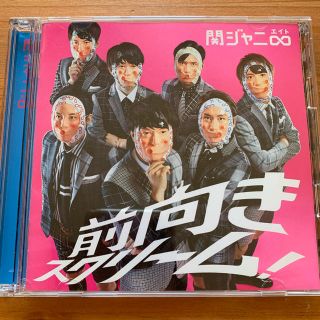 カンジャニエイト(関ジャニ∞)の前向きスクリーム!初回限定盤(ミュージック)