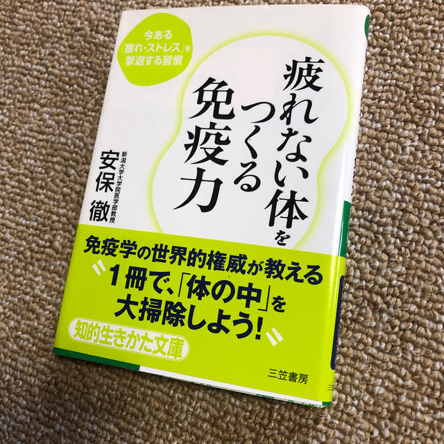 疲れない体をつくる免疫力 エンタメ/ホビーの本(文学/小説)の商品写真