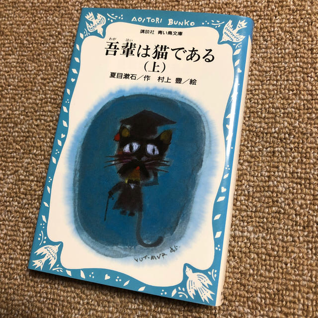 吾輩は猫である 上下セット エンタメ/ホビーの本(絵本/児童書)の商品写真