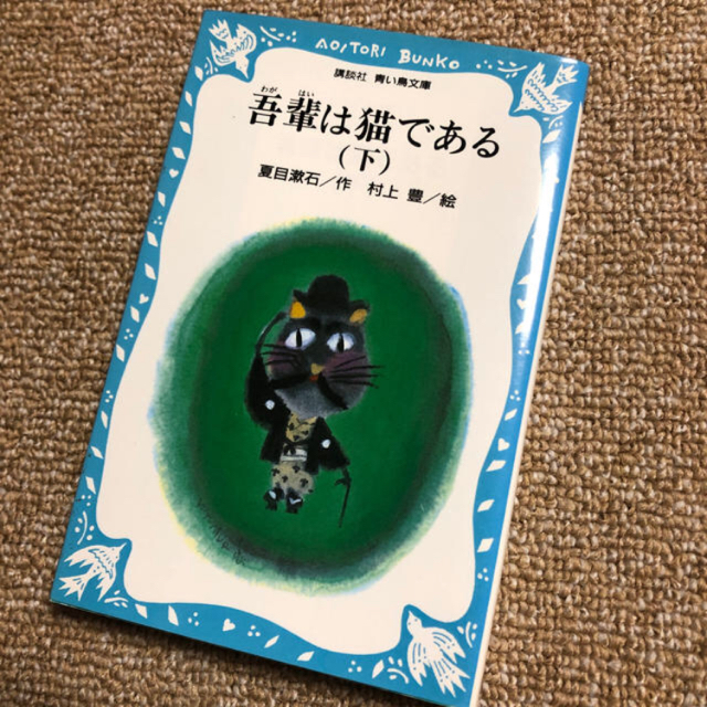 吾輩は猫である 上下セット エンタメ/ホビーの本(絵本/児童書)の商品写真