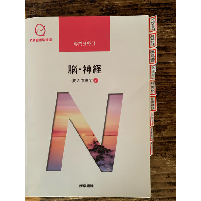 日本看護協会出版会(ニホンカンゴキョウカイシュッパンカイ)の系統別看護学 専門Ⅱ 全11冊 専用です エンタメ/ホビーの本(資格/検定)の商品写真