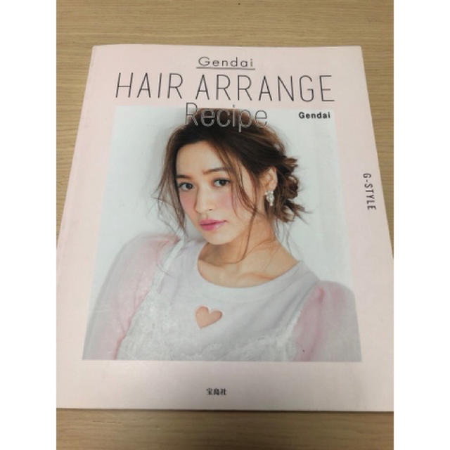 宝島社(タカラジマシャ)のＧｅｎｄａｉ　ＨＡＩＲ　ＡＲＲＡＮＧＥ　Ｒｅｃｉｐｅ Ｇ－ＳＴＹＬＥ エンタメ/ホビーの本(ファッション/美容)の商品写真