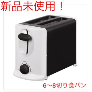 早い者勝ち！新品！ポップアップトースター(調理機器)