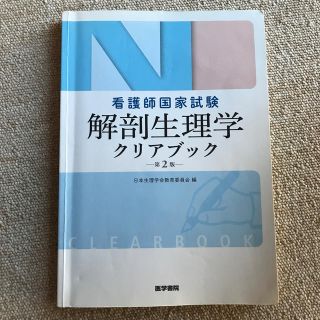 看護師国家試験解剖生理学クリアブック 第２版(健康/医学)