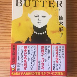 BUTTER(文学/小説)