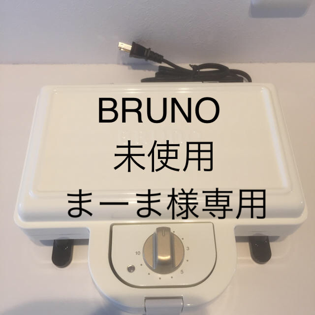 BRUNO ブルーノ ホットサンドメーカー ダブル 未使用