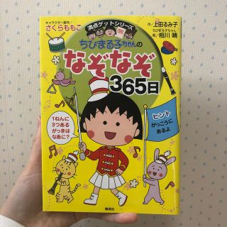 シュウエイシャ(集英社)のちびまる子ちゃんのなぞなぞ３６５日 １年で３６５このなぞなぞにチャレンジ！(絵本/児童書)