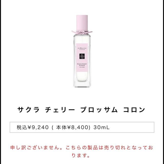 ジョーマローン日本限定完売品サクラチェリーブロッサム30ml