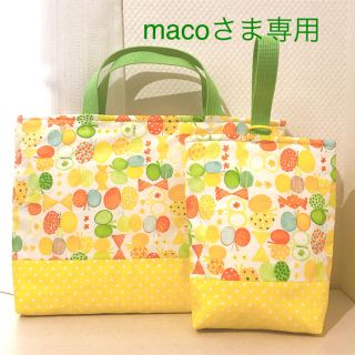 macoさま専用(バッグ/レッスンバッグ)