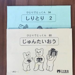 【にゃー32様専】ひとりでとっくん　しりとり　じゅんたいおう(絵本/児童書)