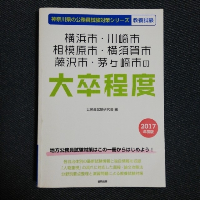 横浜市・川崎市・相模原市・横須賀市・藤沢市・茅ケ崎市の大卒程度 ２０１７年度版 エンタメ/ホビーの本(資格/検定)の商品写真