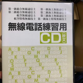 無線電話練習用ＣＤ（欧文）(アマチュア無線)