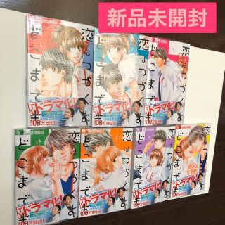 恋はつづくよどこまでも全巻 新品　送料込み(少女漫画)