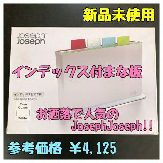 ジョセフジョセフ(Joseph Joseph)の【未使用新品】人気★JosephJoseph インデックス付まな板(No.30)(調理道具/製菓道具)