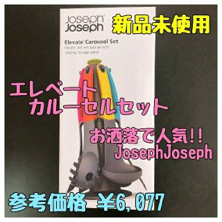 ジョセフジョセフ(Joseph Joseph)の【未使用新品】JosephJoseph エレベートカルーセルセット(No.29)(調理道具/製菓道具)