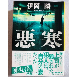 シュウエイシャ(集英社)の悪寒 ／ 伊岡瞬(文学/小説)