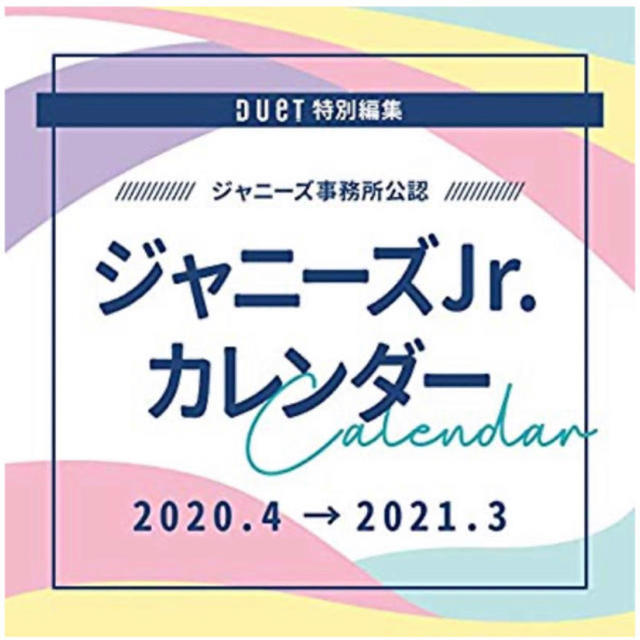 ジャニーズJr. カレンダー　2020-2021