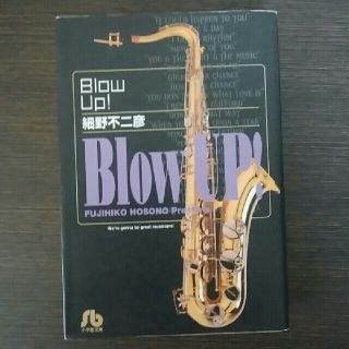 Ｂｌｏｗ　ｕｐ！(その他)