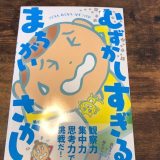 むずかしすぎるまちがいさがし こどももおとなも必ずハマる！　超超超超超超超超超超(絵本/児童書)