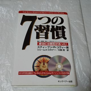 ７つの習慣 成功には原則があった！(ビジネス/経済)