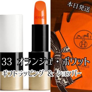 エルメス(Hermes)のエルメス　33 オランジュ・ボワット 口紅 ルージュ　エルメスオレンジ(口紅)