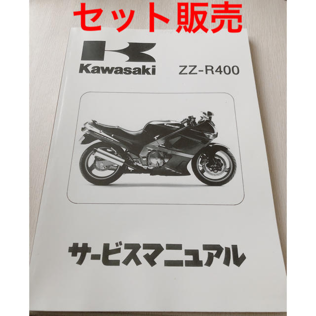 カワサキ(カワサキ)のKawasaki サービスマニュアル🏍ZZ-R400🔧 自動車/バイクのバイク(カタログ/マニュアル)の商品写真