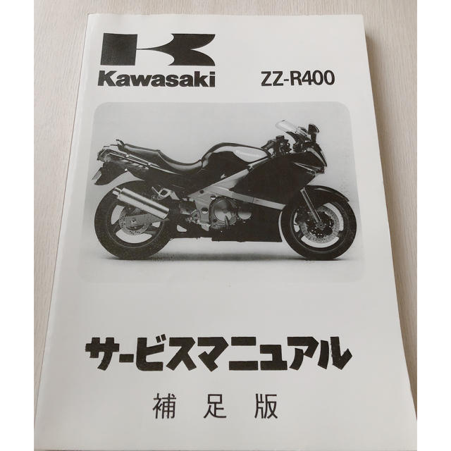 カワサキ(カワサキ)のKawasaki サービスマニュアル🏍ZZ-R400🔧 自動車/バイクのバイク(カタログ/マニュアル)の商品写真