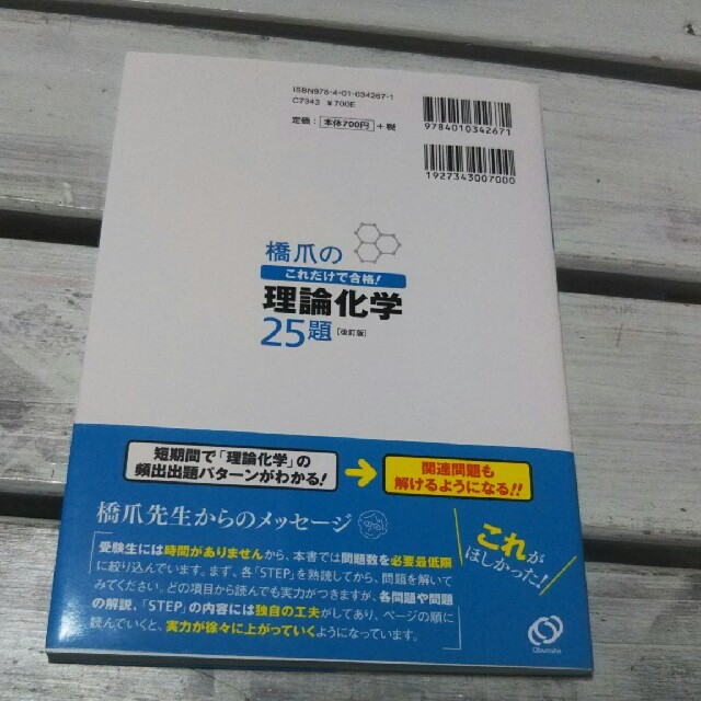 旺文社(オウブンシャ)の🈴 橋爪のこれだけで合格！理論化学２５題 改訂版 ♦ エンタメ/ホビーの本(語学/参考書)の商品写真