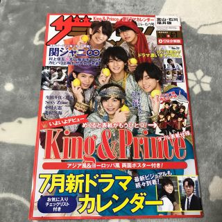 キンプリ表紙＆ポスター付き 週刊 ザテレビジョン富山石川福井版 2018年 (ニュース/総合)