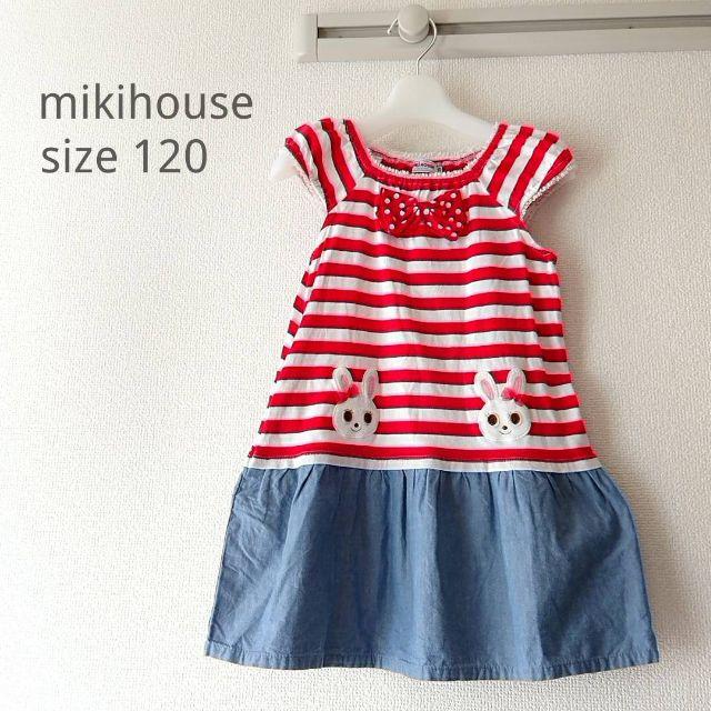 mikihouse(ミキハウス)のミキハウス♡ワンピース うさこ ボーダー 120サイズ キッズ/ベビー/マタニティのキッズ服女の子用(90cm~)(ワンピース)の商品写真