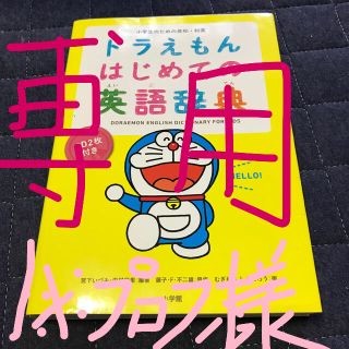 ショウガクカン(小学館)の＊専用＊どらえもん英語辞典 美品 (語学/参考書)