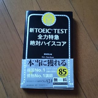 アサヒシンブンシュッパン(朝日新聞出版)の新ＴＯＥＩＣ　ＴＥＳＴ全力特急絶対ハイスコア(語学/参考書)