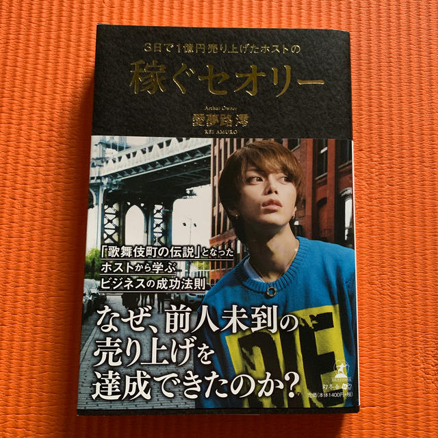 マガジンハウス(マガジンハウス)の３日で１億円売り上げたホストの稼ぐセオリー エンタメ/ホビーの本(ビジネス/経済)の商品写真