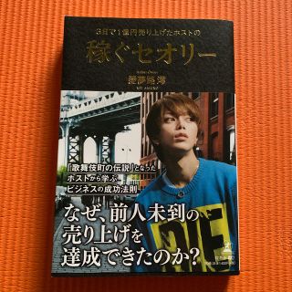 マガジンハウス(マガジンハウス)の３日で１億円売り上げたホストの稼ぐセオリー(ビジネス/経済)