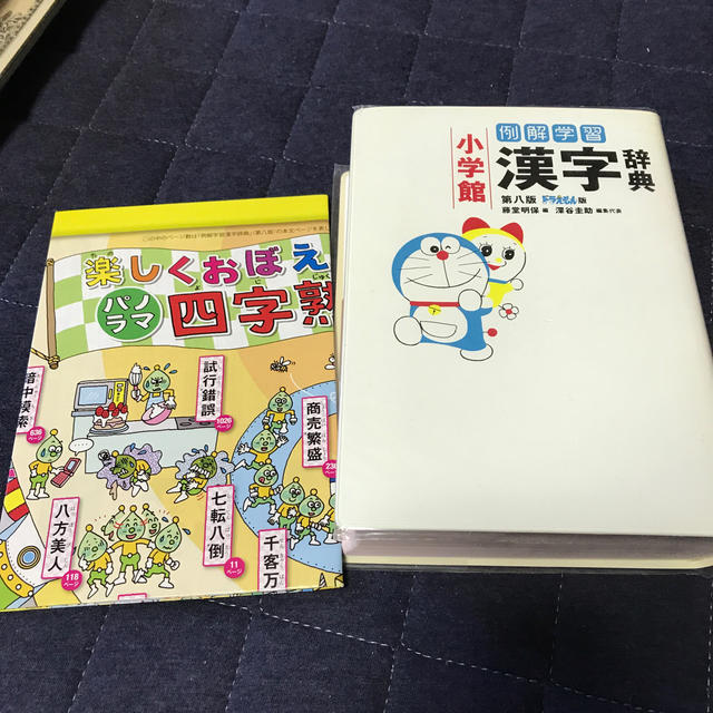 小学館(ショウガクカン)のドラえもん漢字辞典 美品 エンタメ/ホビーの本(語学/参考書)の商品写真