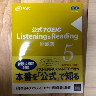 コクサイビジネスコミュニケーションキョウカイ(国際ビジネスコミュニケーション協会)の【書き込みなし】TOEIC公式問題集 vol.5(資格/検定)