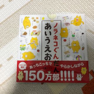 ハクセンシャ(白泉社)の※専用です※ノラネコぐんだんあいうえお(絵本/児童書)