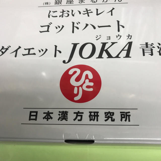 銀座まるかんダイエットjoka青汁送料無料