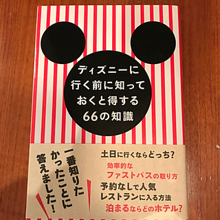 ディズニ－に行く前に知っておくと得する６６の知識(地図/旅行ガイド)