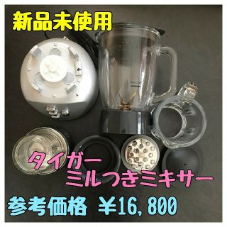 TIGER - 【未使用新品】便利！多機能！タイガー ミルつきミキサー ...