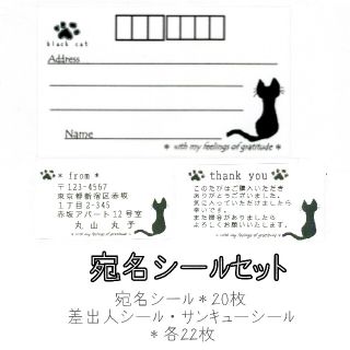 (ハンドメイド品)宛名シールセット＊黒ねこ(宛名シール)