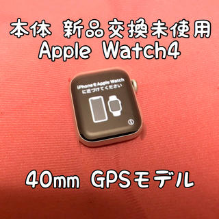 アップルウォッチ(Apple Watch)の専用 本体新品 APPLE WATCH4 40mm GPSモデル(その他)