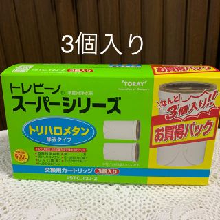 トウレ(東レ)のTORAY トレビーノ　スーパーシリーズ　カートリッジ(浄水機)